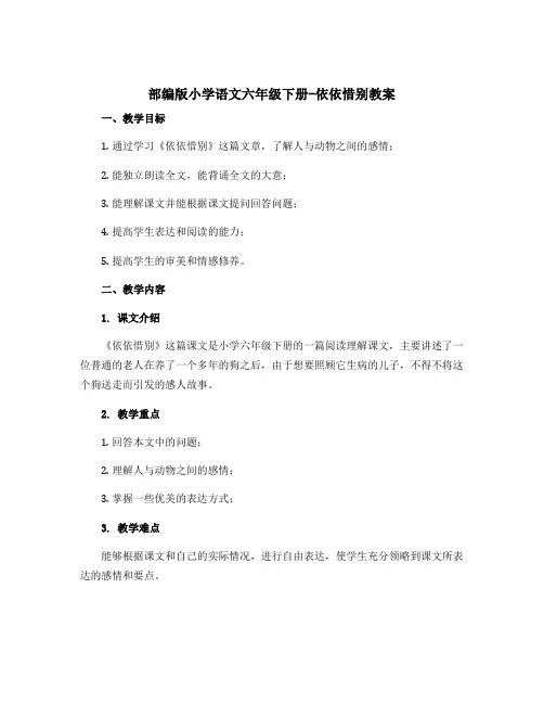 部编版小学语文六年级下册-依依惜别教案