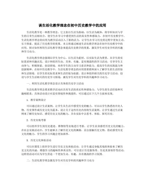 谈生活化教学理念在初中历史教学中的应用