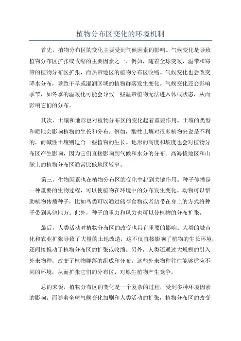 植物分布区变化的环境机制