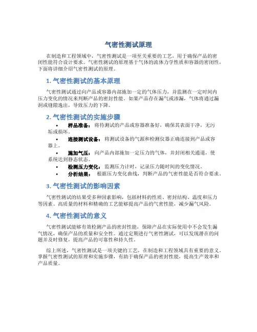 气密性测试原理是什么内容