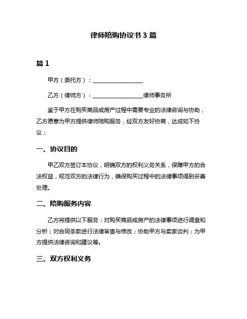 律师陪购协议书3篇