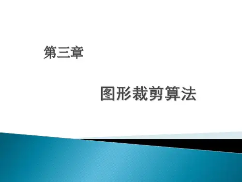 第3章 5 裁剪算法