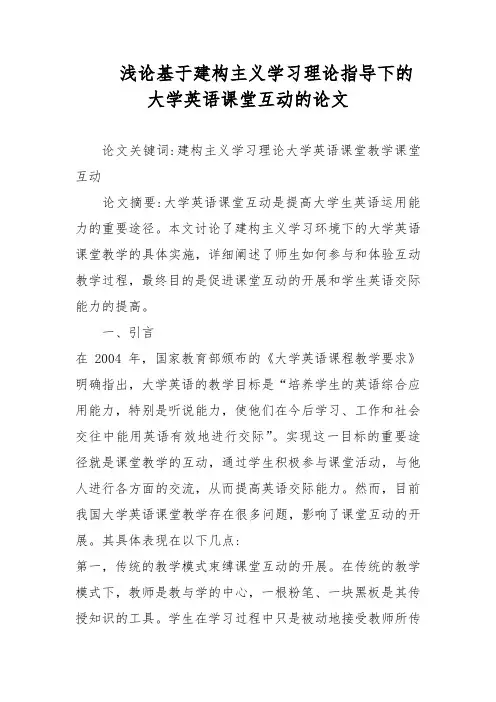 浅论基于建构主义学习理论指导下的大学英语课堂互动的论文
