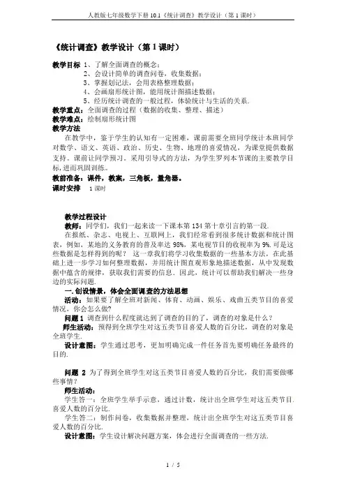 人教版七年级数学下册10.1《统计调查》教学设计(第1课时)