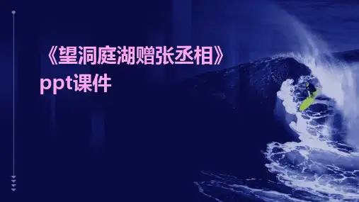 《望洞庭湖赠张丞相》课件