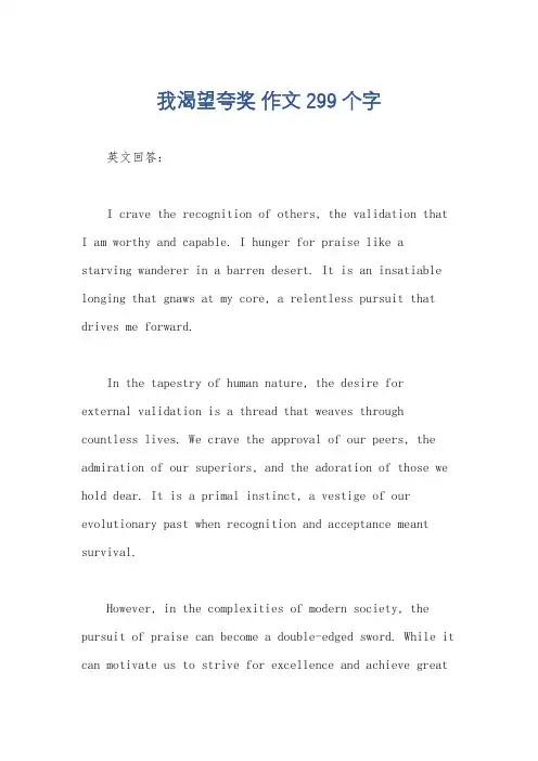 我渴望夸奖 作文299个字