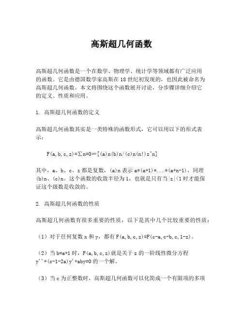 高斯超几何函数