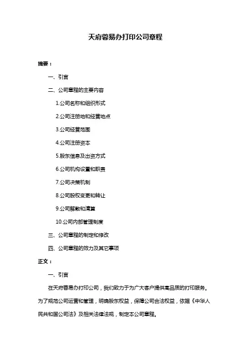 天府蓉易办打印公司章程