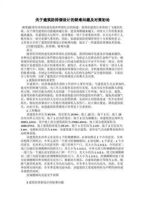 关于建筑防排烟设计的疑难问题及对策初论