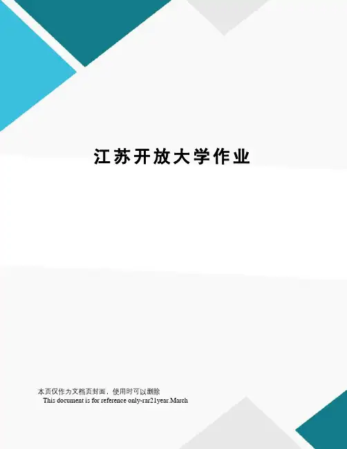 江苏开放大学作业