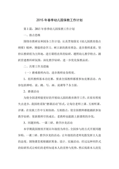 2015年春季幼儿园保教工作计划