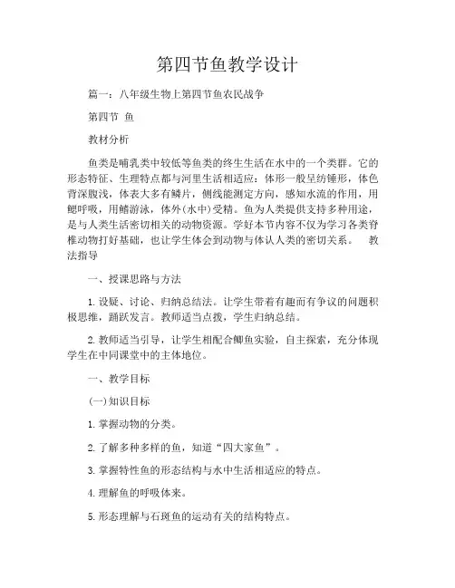 第四节鱼教学设计