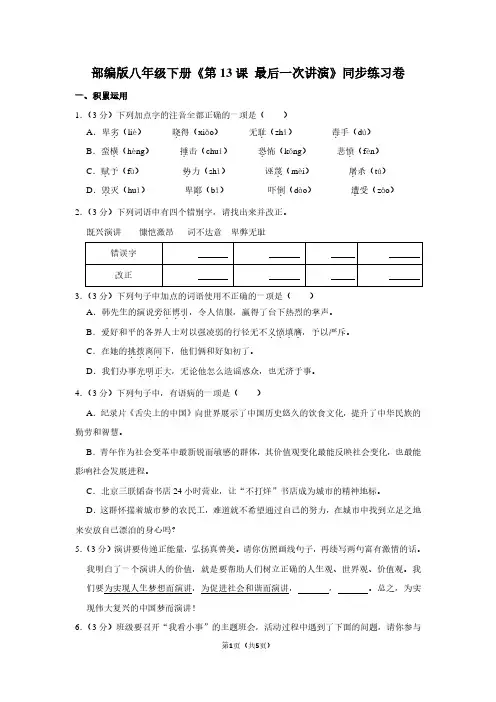 部编版八年级(下)《第13课 最后一次讲演》同步练习卷