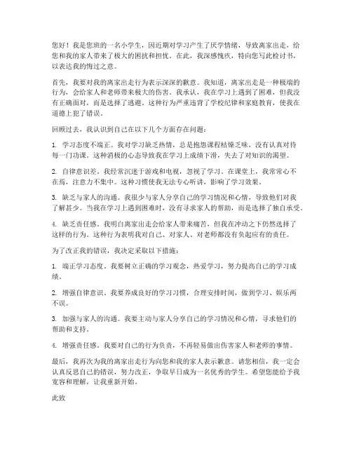 小学生厌学离家出走检讨书