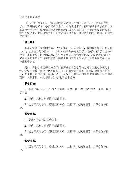 迷路的小鸭子课件