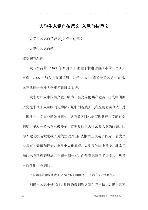 大学生入党自传范文_入党自传范文