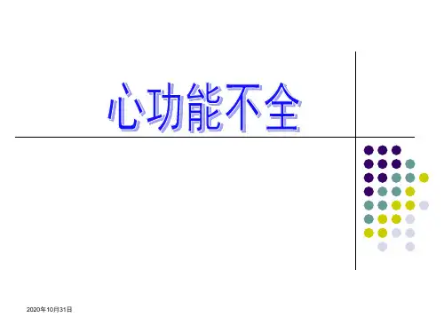病理生理学：心功能不全