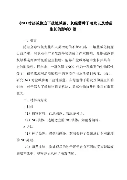 《NO对盐碱胁迫下盐地碱蓬、灰绿藜种子萌发以及幼苗生长的影响》范文