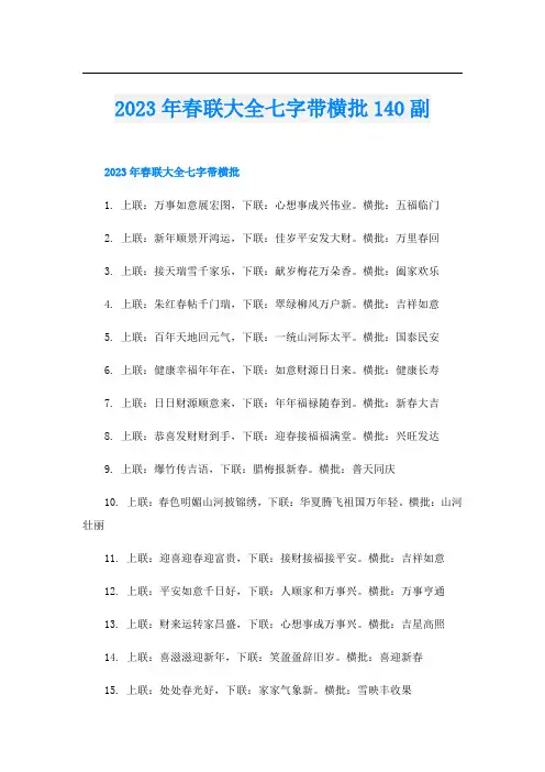 2023年春联大全七字带横批140副