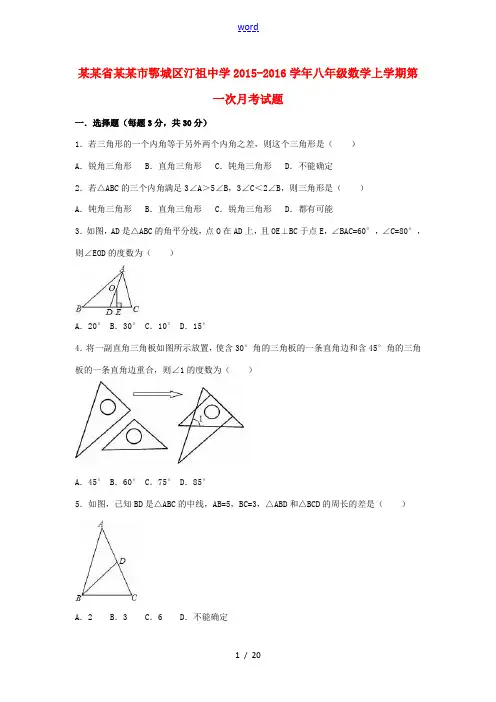 八年级数学上学期第一次月考试题(含解析) 新人教版-新人教版初中八年级全册数学试题
