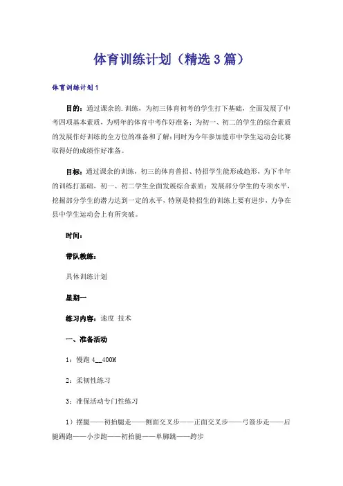 体育训练计划(精选3篇)