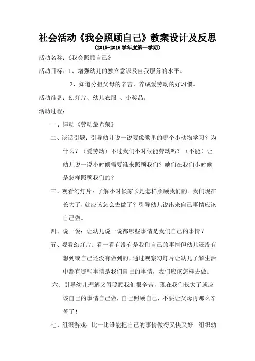 社会活动《我会照顾自己》教案设计及反思