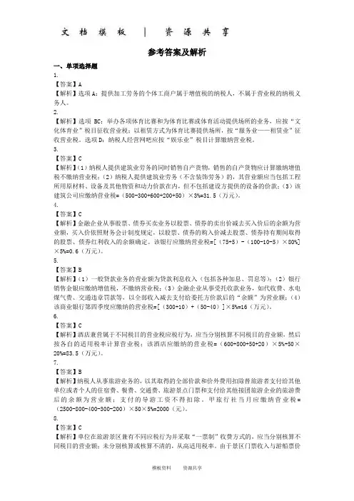 课程资料：税法20160609-【税法·答案】第四章 营业税