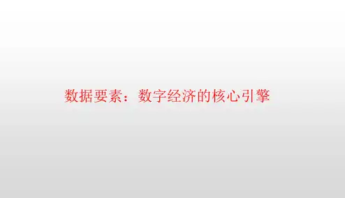 数据要素：数字经济的核心引擎