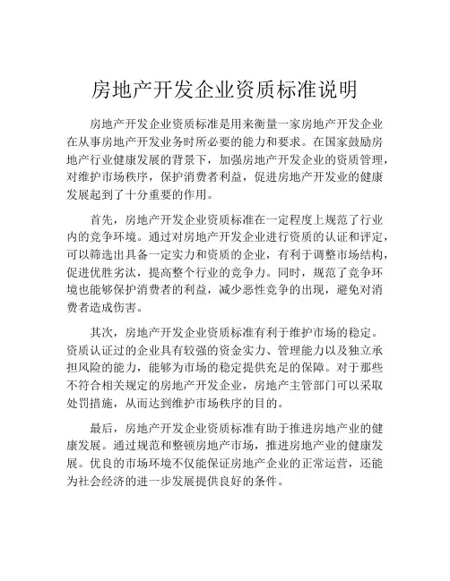 房地产开发企业资质标准说明