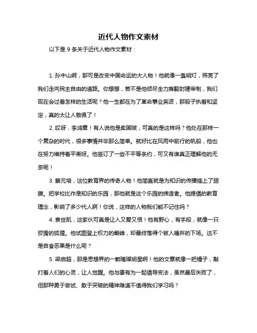 近代人物作文素材