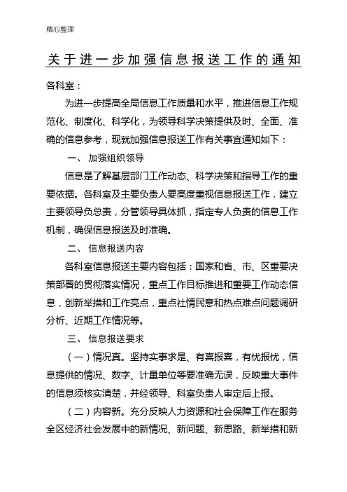 关于进一步加强信息报送工作的通知