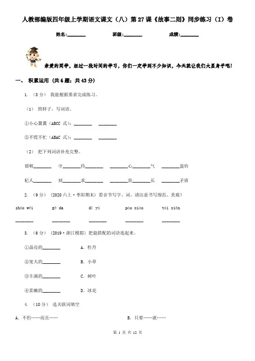人教部编版四年级上学期语文课文(八)第27课《故事二则》同步练习(I)卷