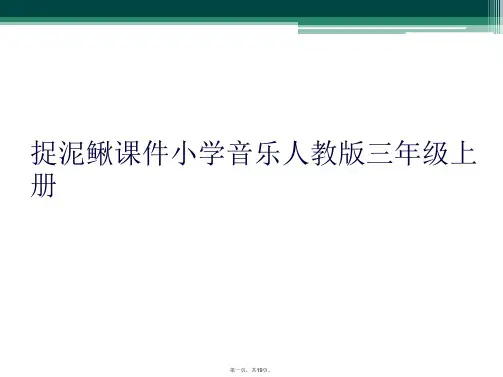 捉泥鳅课件小学音乐人教版三年级上册