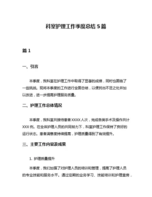科室护理工作季度总结5篇