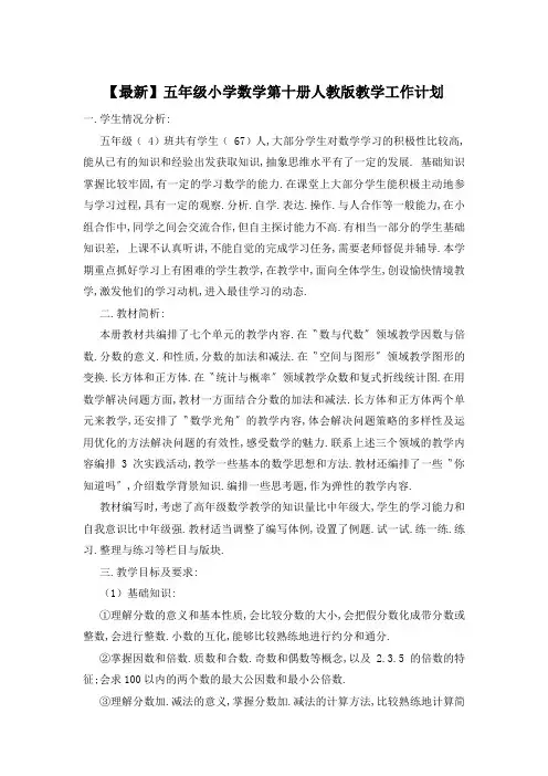 【最新】五年级小学数学第十册人教版教学工作计划