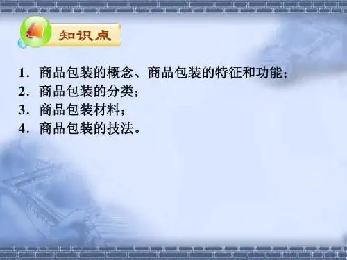 包装印刷商品包装培训课件(ppt 44页)