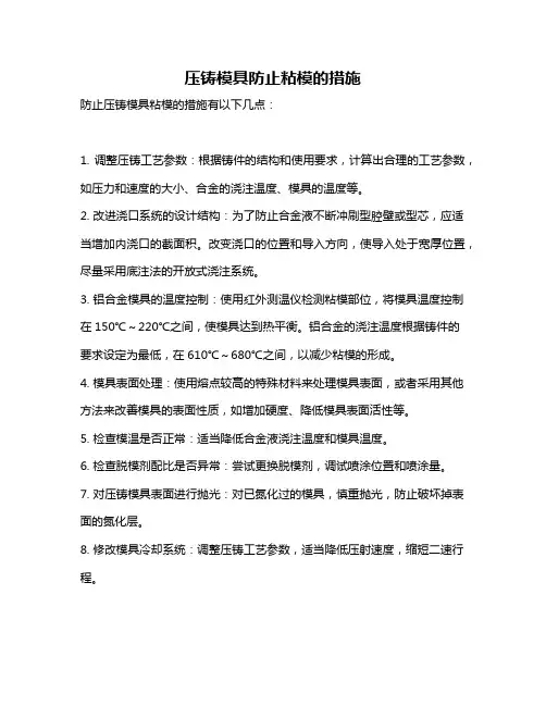 压铸模具防止粘模的措施