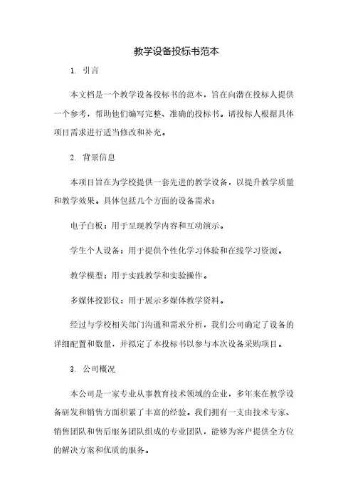 教学设备投标书范本(2023范文免修改)