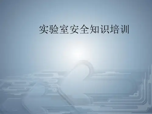 实验室安全培训ppt课件