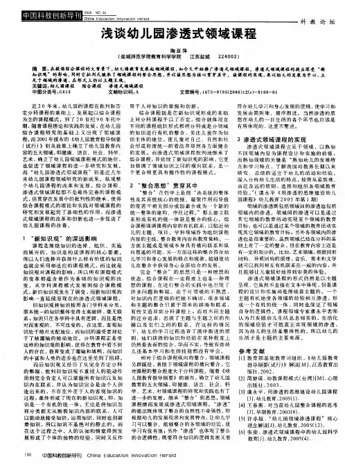 浅谈幼儿园渗透式领域课程