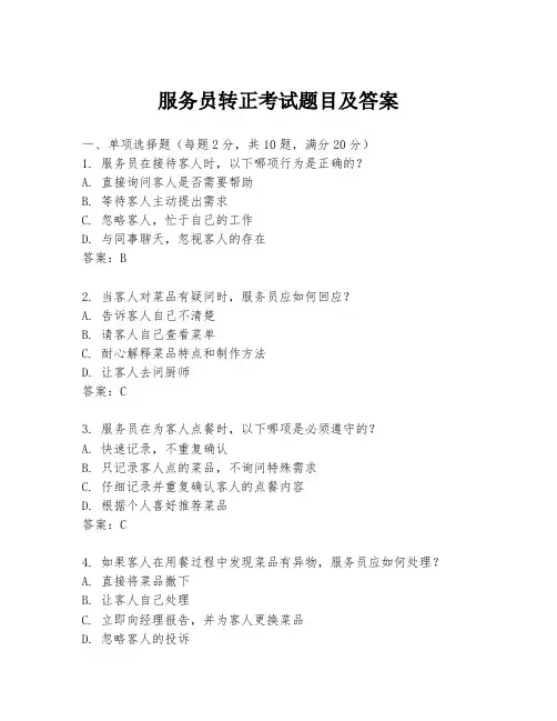 服务员转正考试题目及答案