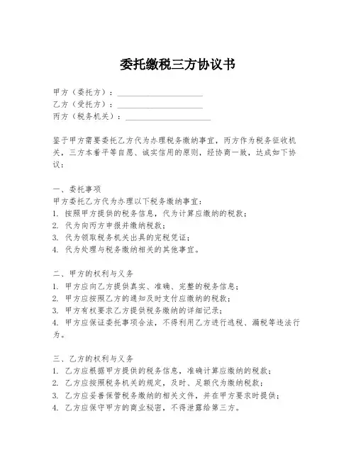 委托缴税三方协议书