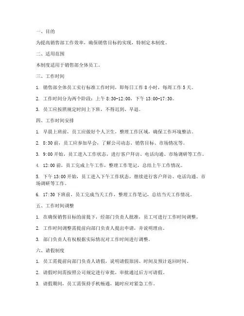 销售部日常时间管理制度