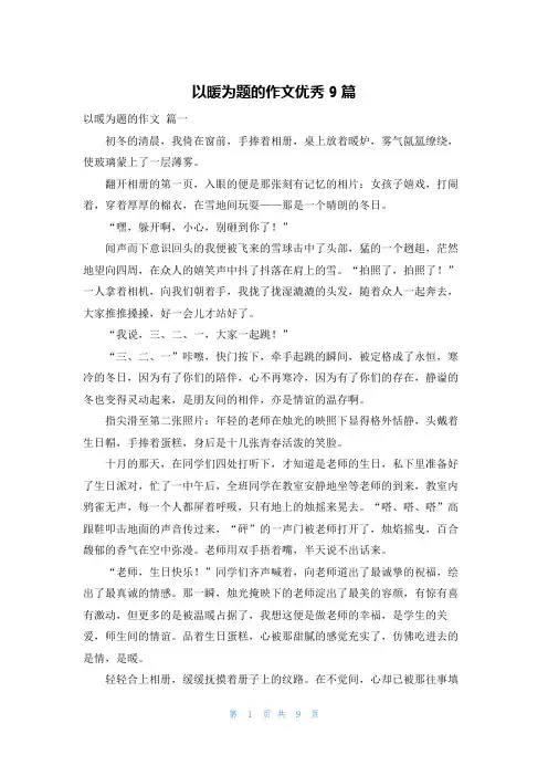 以暖为题的作文优秀9篇