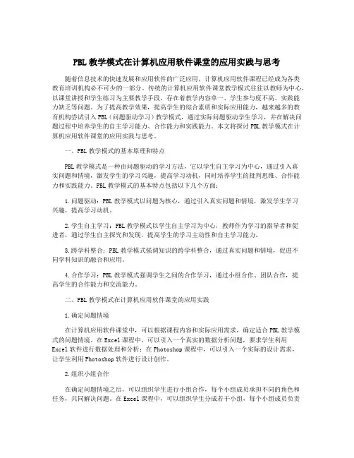 PBL教学模式在计算机应用软件课堂的应用实践与思考