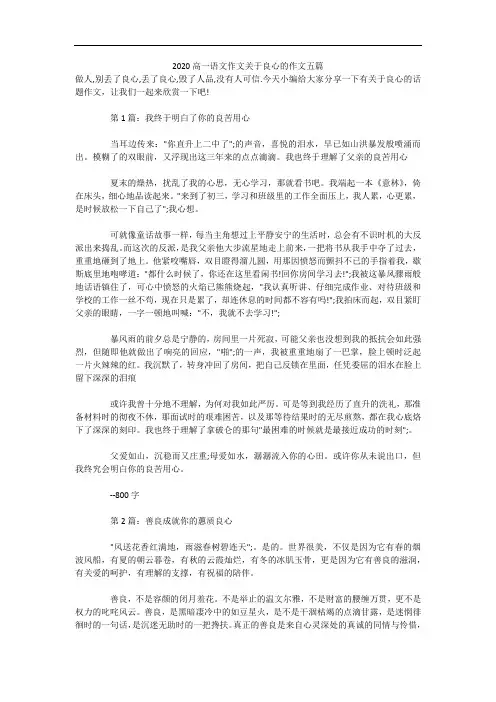 2020高一语文作文关于良心的作文五篇