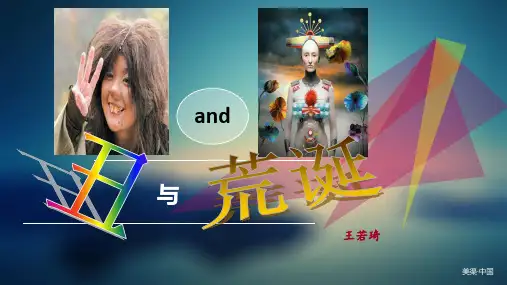 丑与荒诞