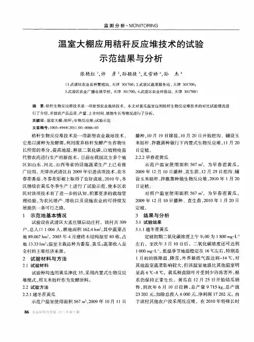 温室大棚应用秸秆反应堆技术的试验示范结果与分析