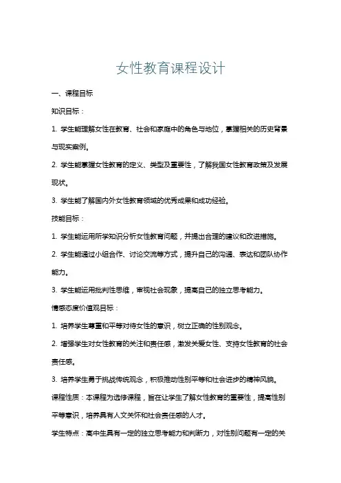 女性教育课程设计