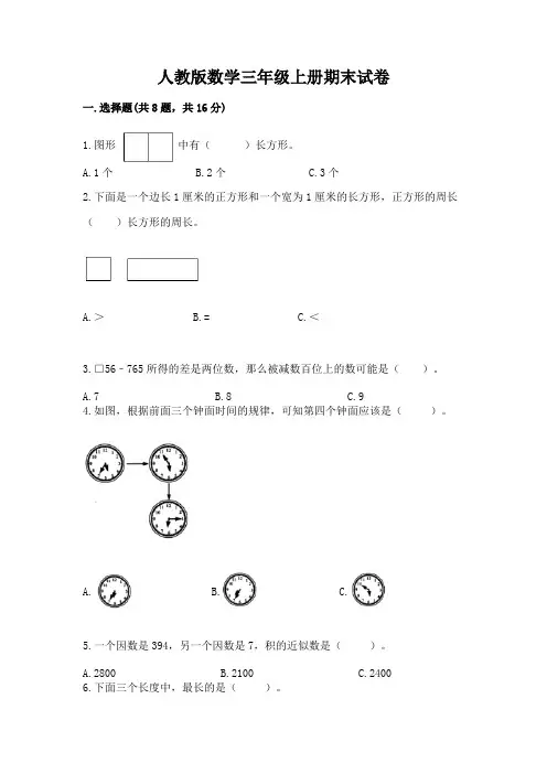 人教版数学三年级上册期末试卷含完整答案(易错题)